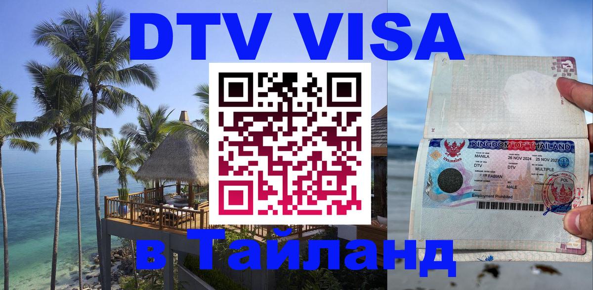DTV Виза в Тайланд для россиян 