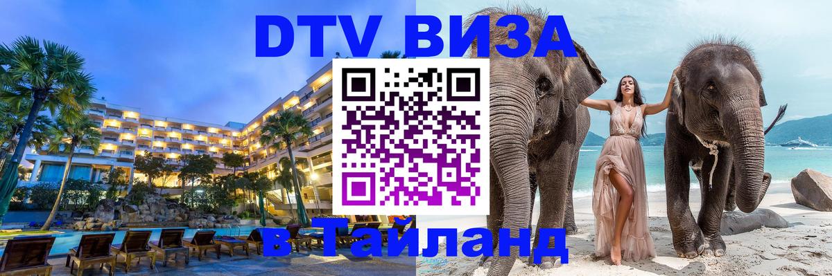 DTV Виза в Тайланд для россиян Багдад 